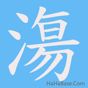 《漡》的筆順動畫寫字動畫演示