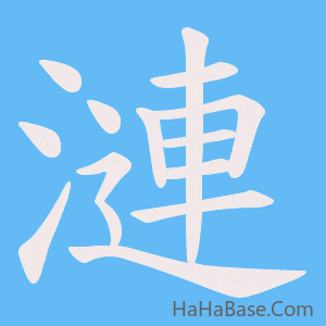《漣》的筆順動畫寫字動畫演示