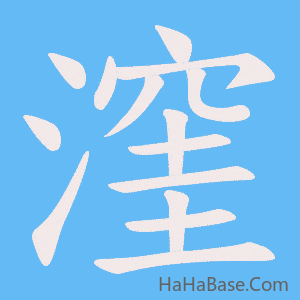 《漥》的筆順動畫寫字動畫演示