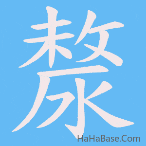 《漦》的筆順動畫寫字動畫演示
