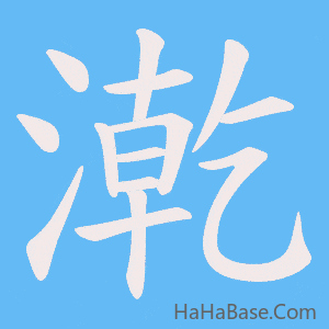 《漧》的筆順動畫寫字動畫演示