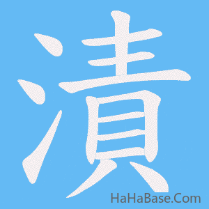 《漬》的筆順動畫寫字動畫演示