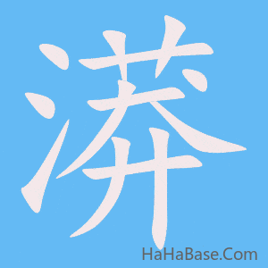 《漭》的筆順動畫寫字動畫演示