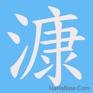 《漮》的筆順動畫寫字動畫演示