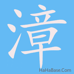 《漳》的筆順動畫寫字動畫演示