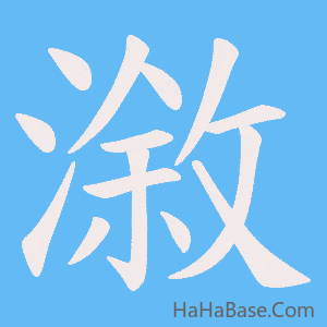 《漵》的筆順動畫寫字動畫演示