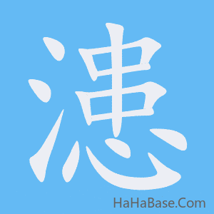 《漶》的筆順動畫寫字動畫演示