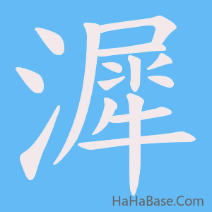 《漽》的筆順動畫寫字動畫演示