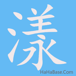 《漾》的筆順動畫寫字動畫演示