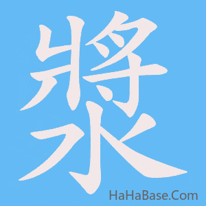 《漿》的筆順動畫寫字動畫演示