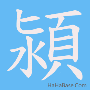 《潁》的筆順動畫寫字動畫演示