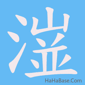 《潂》的筆順動畫寫字動畫演示