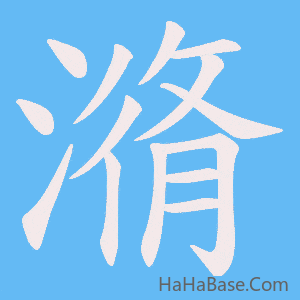 《潃》的筆順動畫寫字動畫演示