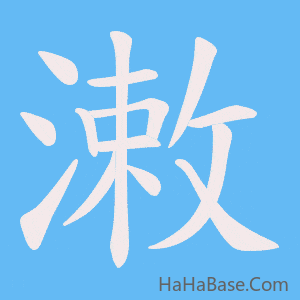 《潄》的筆順動畫寫字動畫演示