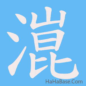 《潉》的筆順動畫寫字動畫演示
