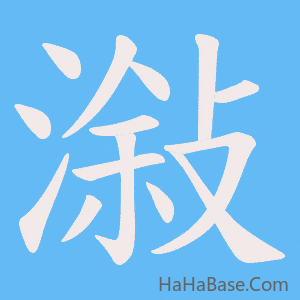 《潊》的筆順動畫寫字動畫演示