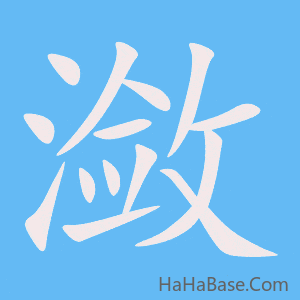 《潋》的筆順動畫寫字動畫演示