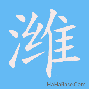 《潍》的筆順動畫寫字動畫演示