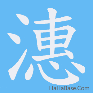 《潓》的筆順動畫寫字動畫演示