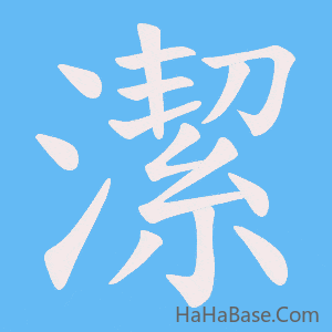 《潔》的筆順動畫寫字動畫演示