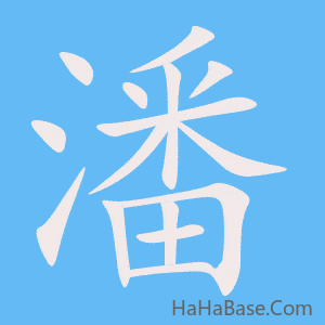 《潘》的筆順動畫寫字動畫演示