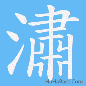 《潚》的筆順動畫寫字動畫演示