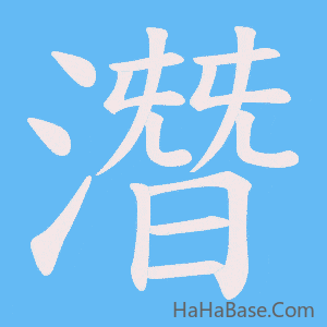 《潛》的筆順動畫寫字動畫演示