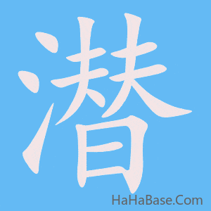 《潜》的筆順動畫寫字動畫演示