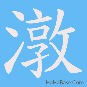《潡》的筆順動畫寫字動畫演示