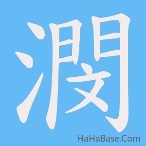《潣》的筆順動畫寫字動畫演示