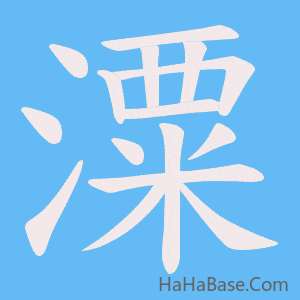《潥》的筆順動畫寫字動畫演示