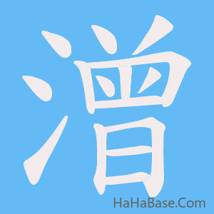 《潧》的筆順動畫寫字動畫演示