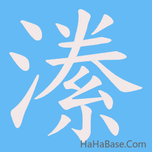 《潫》的筆順動畫寫字動畫演示