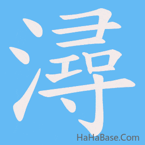《潯》的筆順動畫寫字動畫演示