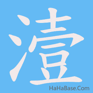 《潱》的筆順動畫寫字動畫演示