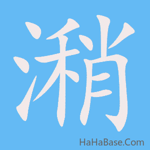 《潲》的筆順動畫寫字動畫演示
