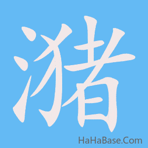 《潴》的筆順動畫寫字動畫演示
