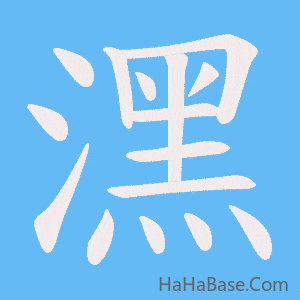 《潶》的筆順動畫寫字動畫演示