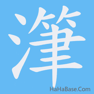 《潷》的筆順動畫寫字動畫演示