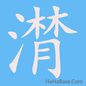 《潸》的筆順動畫寫字動畫演示