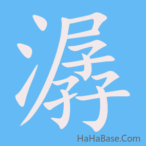 《潺》的筆順動畫寫字動畫演示