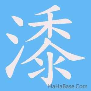 《潻》的筆順動畫寫字動畫演示