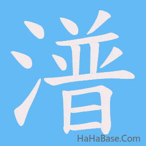 《潽》的筆順動畫寫字動畫演示