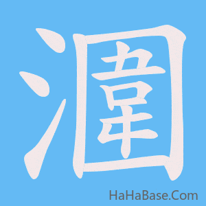《潿》的筆順動畫寫字動畫演示