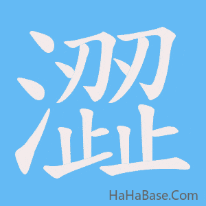 《澀》的筆順動畫寫字動畫演示