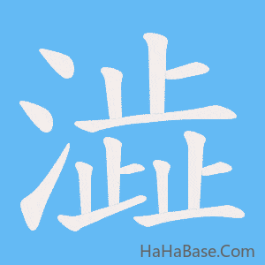 《澁》的筆順動畫寫字動畫演示
