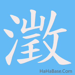 《澂》的筆順動畫寫字動畫演示