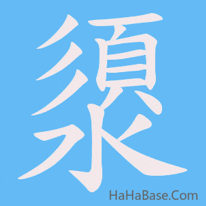 《澃》的筆順動畫寫字動畫演示
