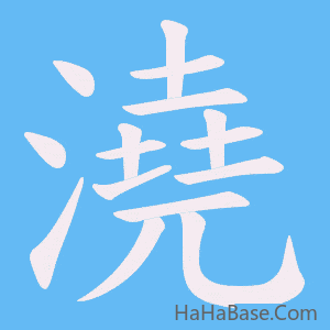 《澆》的筆順動畫寫字動畫演示