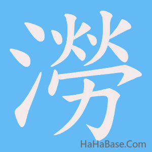 《澇》的筆順動畫寫字動畫演示